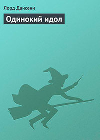 Одинокий идол читать онлайн
