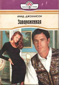 Завороженная читать онлайн