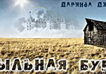 Пыльная буря читать онлайн