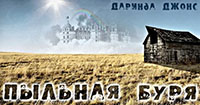Пыльная буря читать онлайн