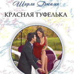 Красная туфелька читать онлайн