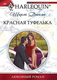 Красная туфелька читать онлайн