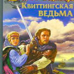 Стоячие камни читать онлайн