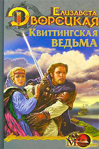 Стоячие камни читать онлайн