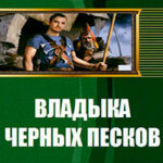 Владыка черных песков (СИ) читать онлайн