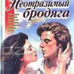 Неотразимый бродяга читать онлайн