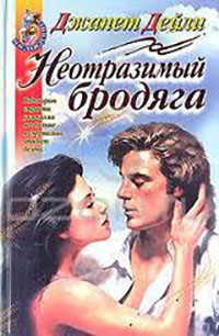 Неотразимый бродяга читать онлайн