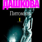 Питомник. Книга 1 читать онлайн