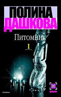 Питомник. Книга 1 читать онлайн