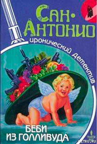 Беби из Голливуда читать онлайн