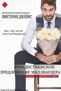 Рождественское предложение миллиардера читать онлайн
