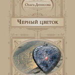 Черный цветок читать онлайн