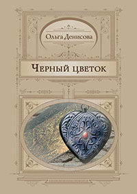 Черный цветок читать онлайн