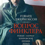 Вопрос Финклера читать онлайн