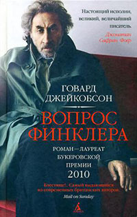 Вопрос Финклера читать онлайн