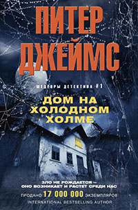 Дом на Холодном холме читать онлайн