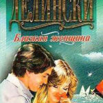 Близкая женщина читать онлайн