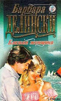 Близкая женщина читать онлайн