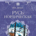 Русь нордическая читать онлайн