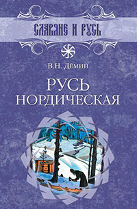 Русь нордическая читать онлайн
