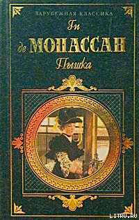 Пышка читать онлайн