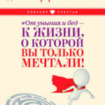 От уныния и бед – к жизни