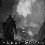 Новая Эпоха (СИ) читать онлайн