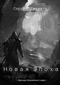 Новая Эпоха (СИ) читать онлайн