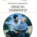 Просто улыбнись! читать онлайн