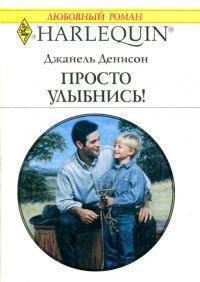 Просто улыбнись! читать онлайн