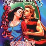 Коварный заговор читать онлайн
