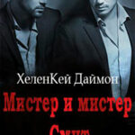 Мистер и мистер Смит читать онлайн