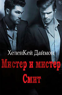 Мистер и мистер Смит читать онлайн