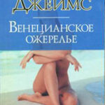 Венецианское ожерелье читать онлайн
