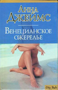 Венецианское ожерелье читать онлайн
