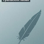 Уральский казак читать онлайн