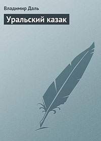 Уральский казак читать онлайн