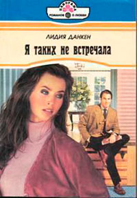 Я таких не встречала читать онлайн