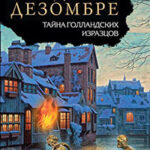 Тайна голландских изразцов читать онлайн