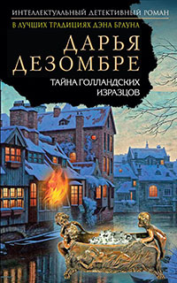 Тайна голландских изразцов читать онлайн