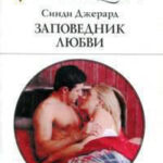 Заповедник любви читать онлайн