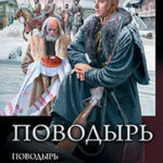 Поводырь: Поводырь. Орден для поводыря. Столица для поводыря. Без поводыря (сборник) читать онлайн