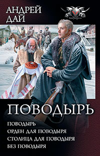 Поводырь: Поводырь. Орден для поводыря. Столица для поводыря. Без поводыря (сборник) читать онлайн