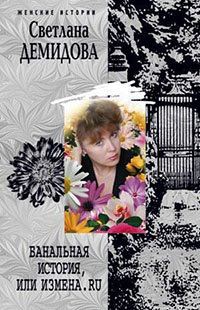 Банальная история