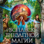 Всплеск внезапной магии читать онлайн