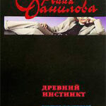 Древний инстинкт читать онлайн