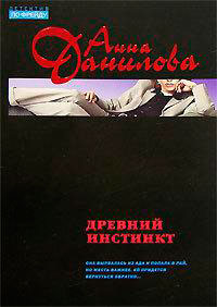Древний инстинкт читать онлайн