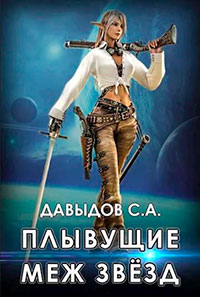 Плывущие меж звёзд (СИ) читать онлайн