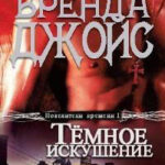 Темное искушение читать онлайн