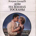 Дом на холмах Тосканы читать онлайн